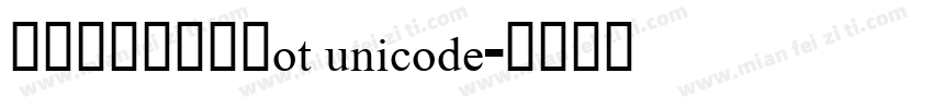 方正维文红旗黑体ot unicode字体转换